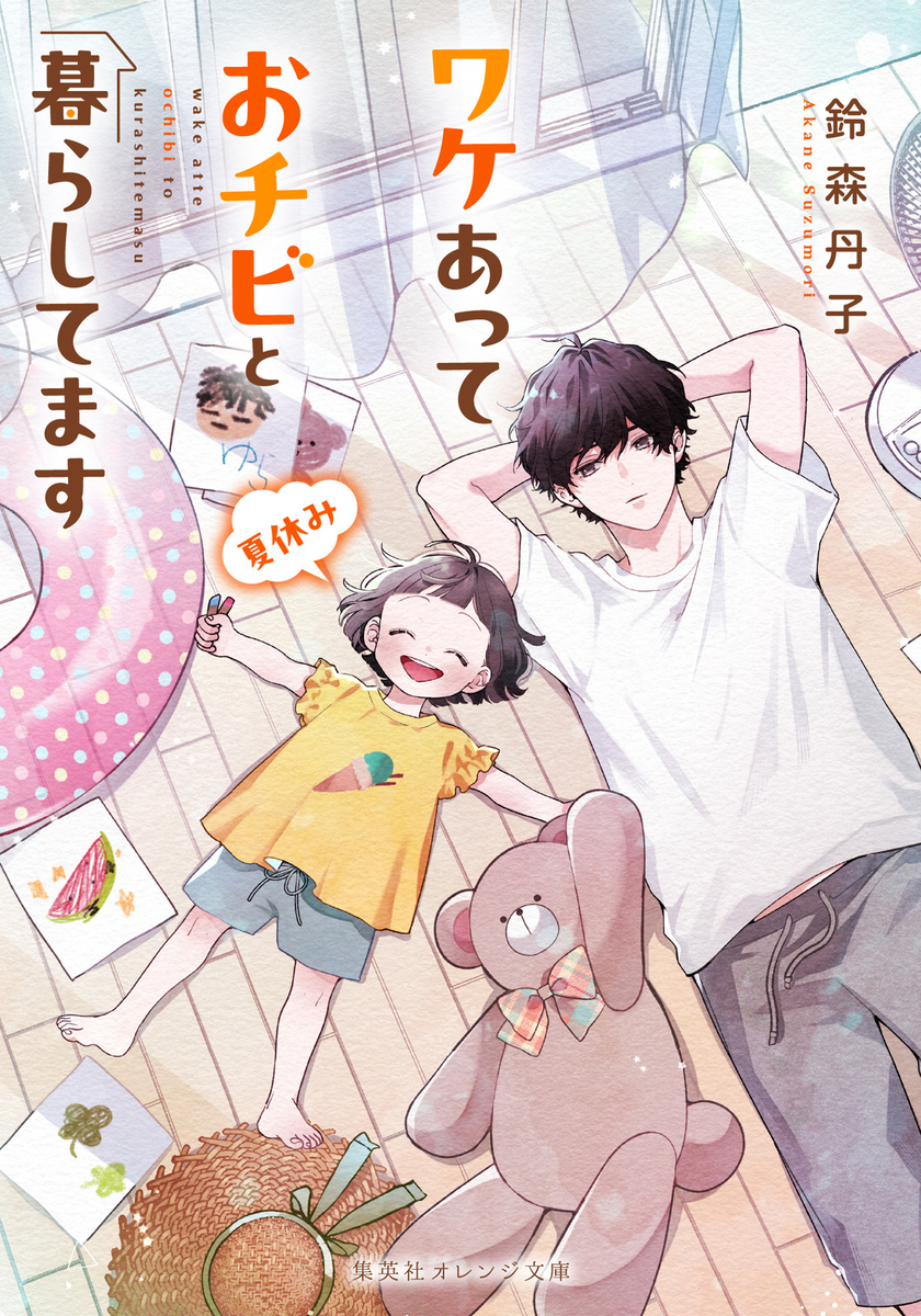 ワケあっておチビと暮らしてます 夏休み 画像1