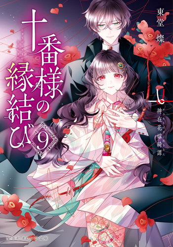 十番様の縁結び 9 神在花嫁綺譚／東堂燦／白谷ゆう | 集英社 ― SHUEISHA ―