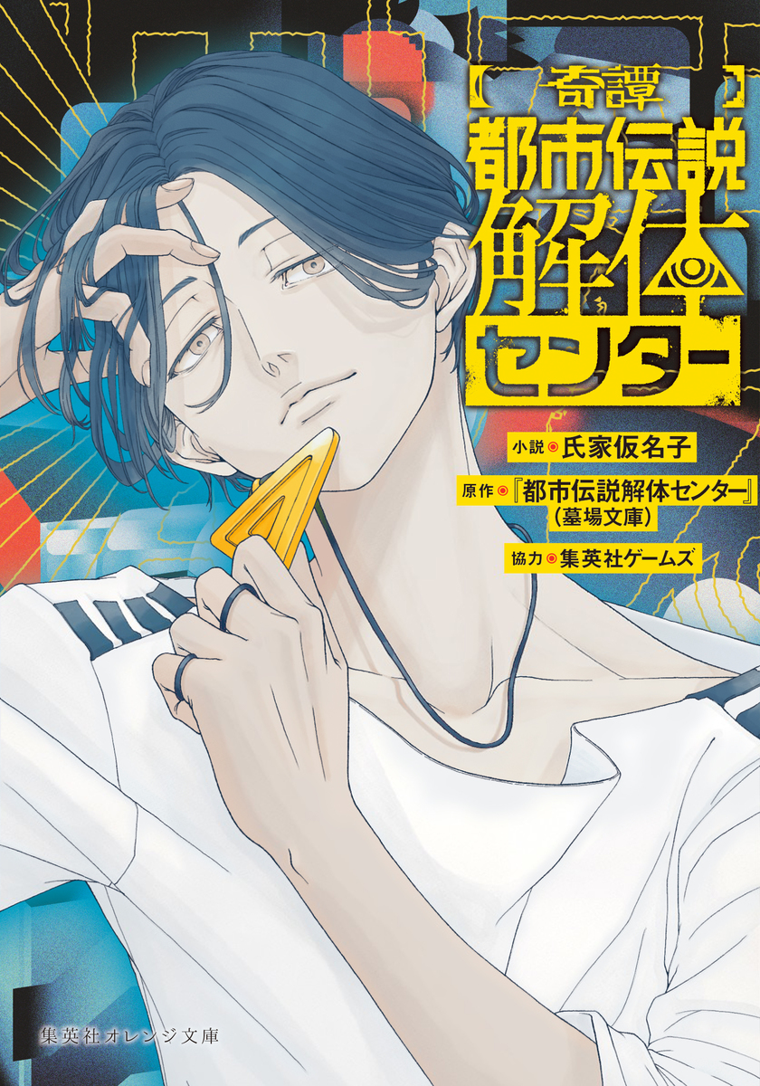 奇譚】都市伝説解体センター／氏家仮名子／『都市伝説解体センター