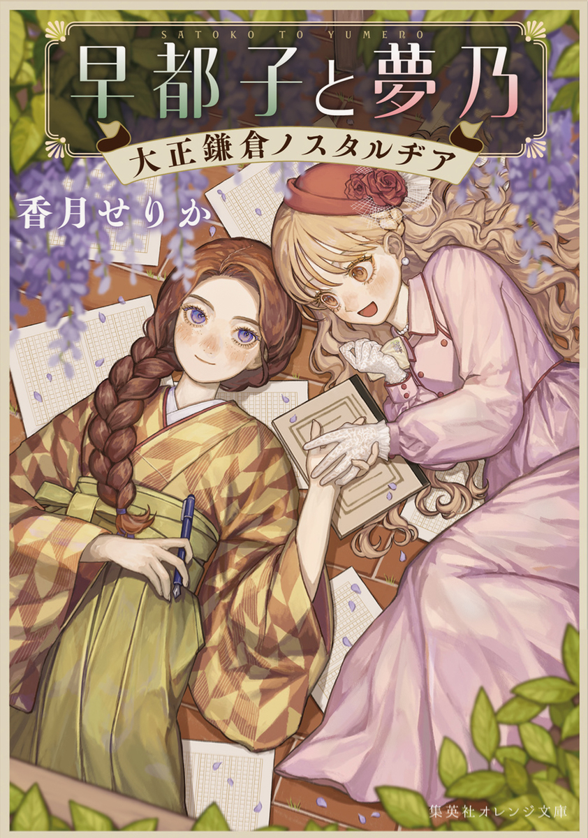 早都子と夢乃 大正鎌倉ノスタルヂア 画像1