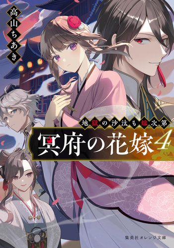 冥府の花嫁 4 地獄の沙汰も嫁次第／高山ちあき／縞 | 集英社 ― SHUEISHA ―