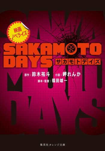 映画ノベライズ SAKAMOTO DAYS／鈴木祐斗／岬れんか／福田雄一