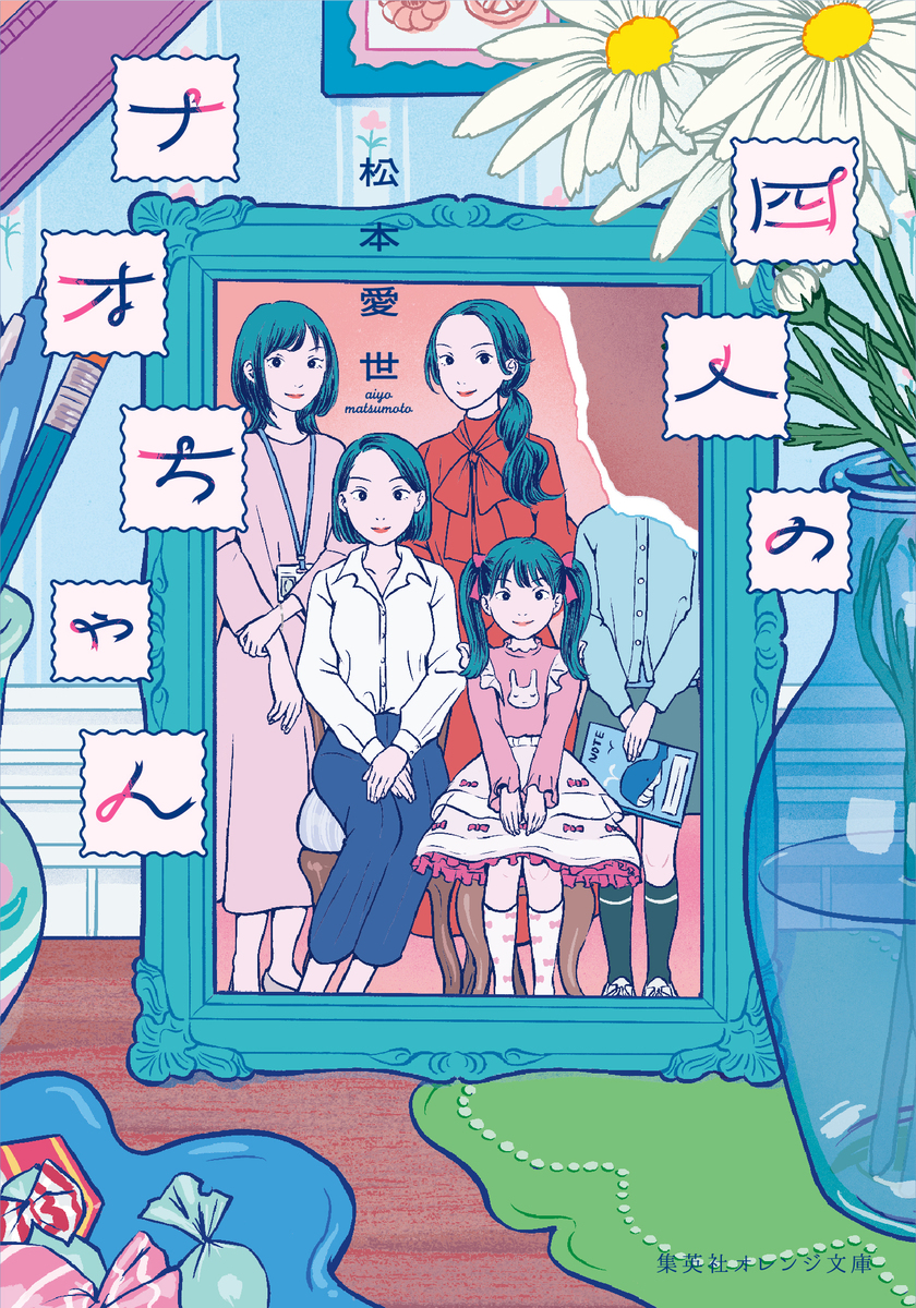 四人のナオちゃん 画像1