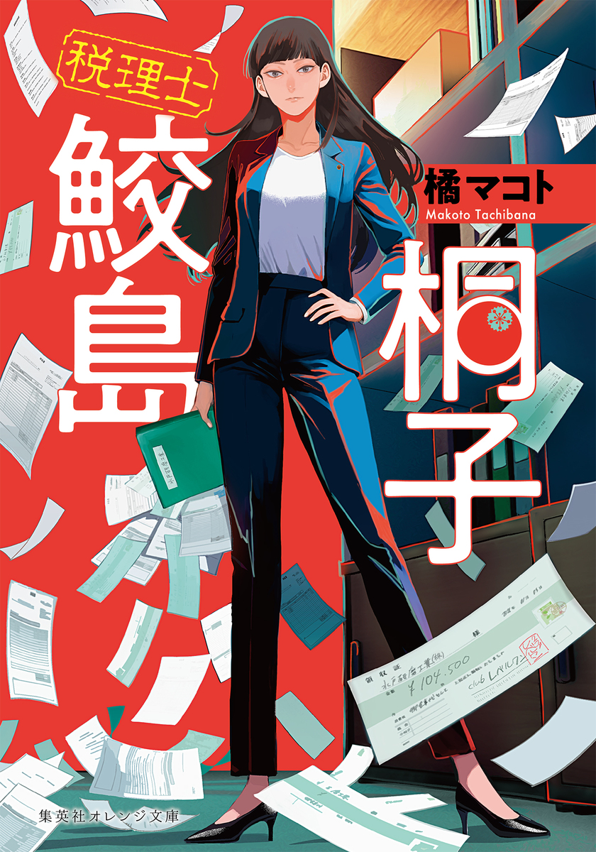 税理士 鮫島桐子 画像1