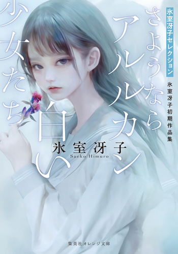 さようならアルルカン／白い少女たち 氷室冴子初期作品集／氷室冴子