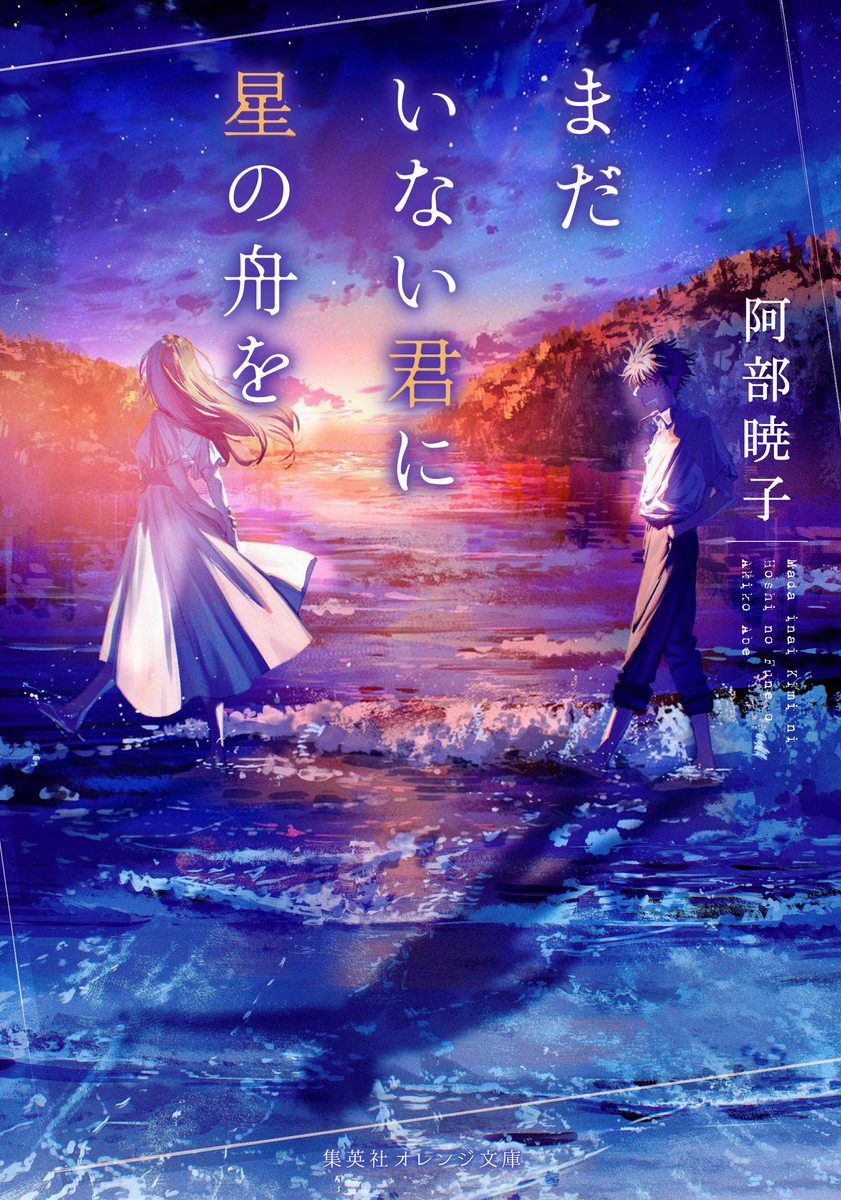 まだいない君に星の舟を 画像1