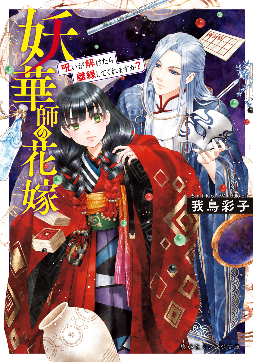 妖華師の花嫁 呪いが解けたら離縁してくれますか? 画像1