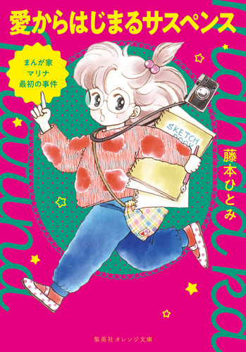 藤本ひとみ　まんが家マリナシリーズ　２１冊 まんが家マリナ最初の事件 愛からはじまるサスペンス／藤本ひとみ