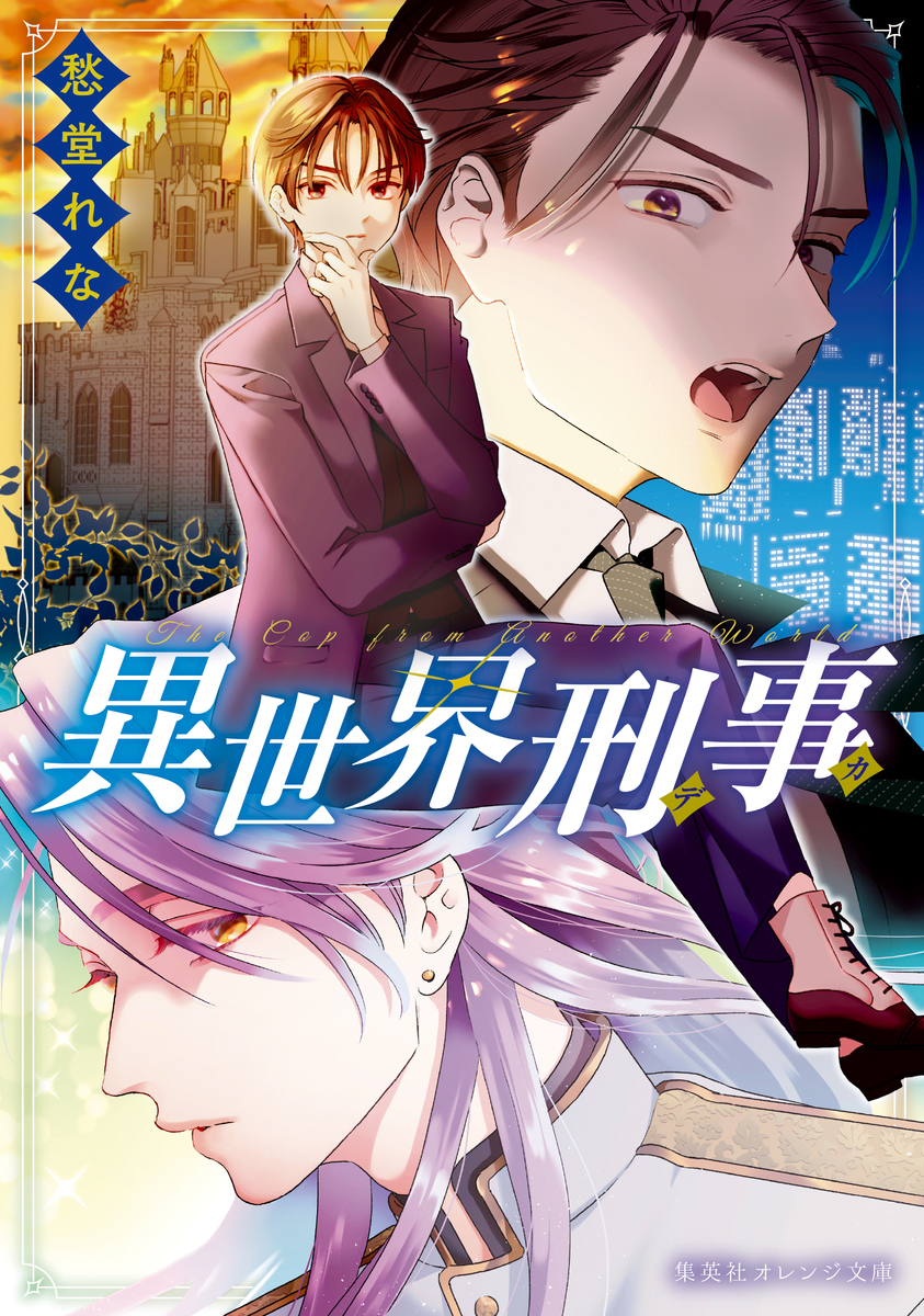 【中古】 コミック刑事ミステリー傑作集（4） 異世界刑事／愁堂れな／うまのほねこ | 集英社 ― SHUEISHA ―