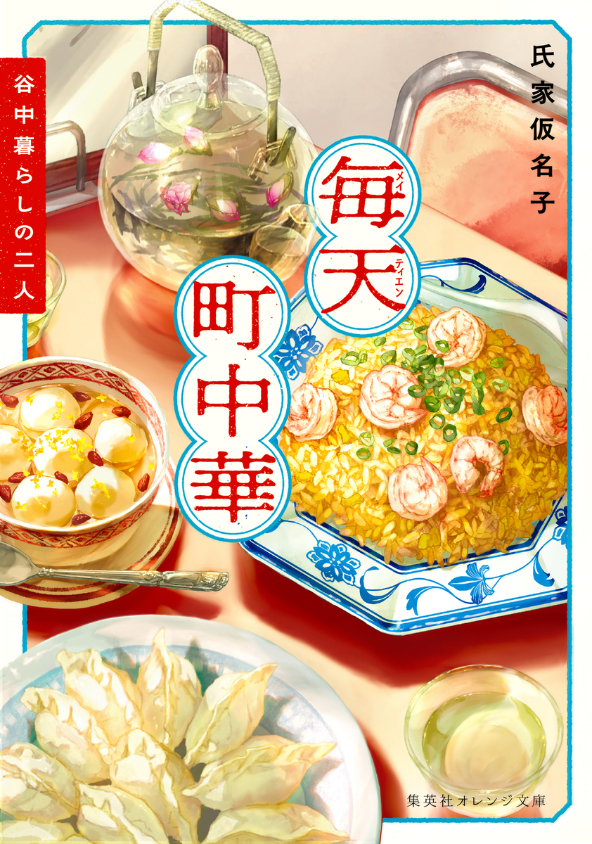 毎天町中華 谷中暮らしの二人／氏家仮名子／スー | 集英社 ― SHUEISHA ―