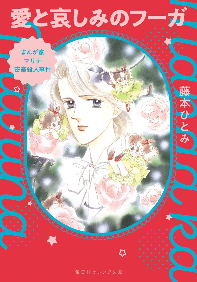 まんが家マリナ密室殺人事件 愛と哀しみのフーガ／藤本ひとみ／谷口亜