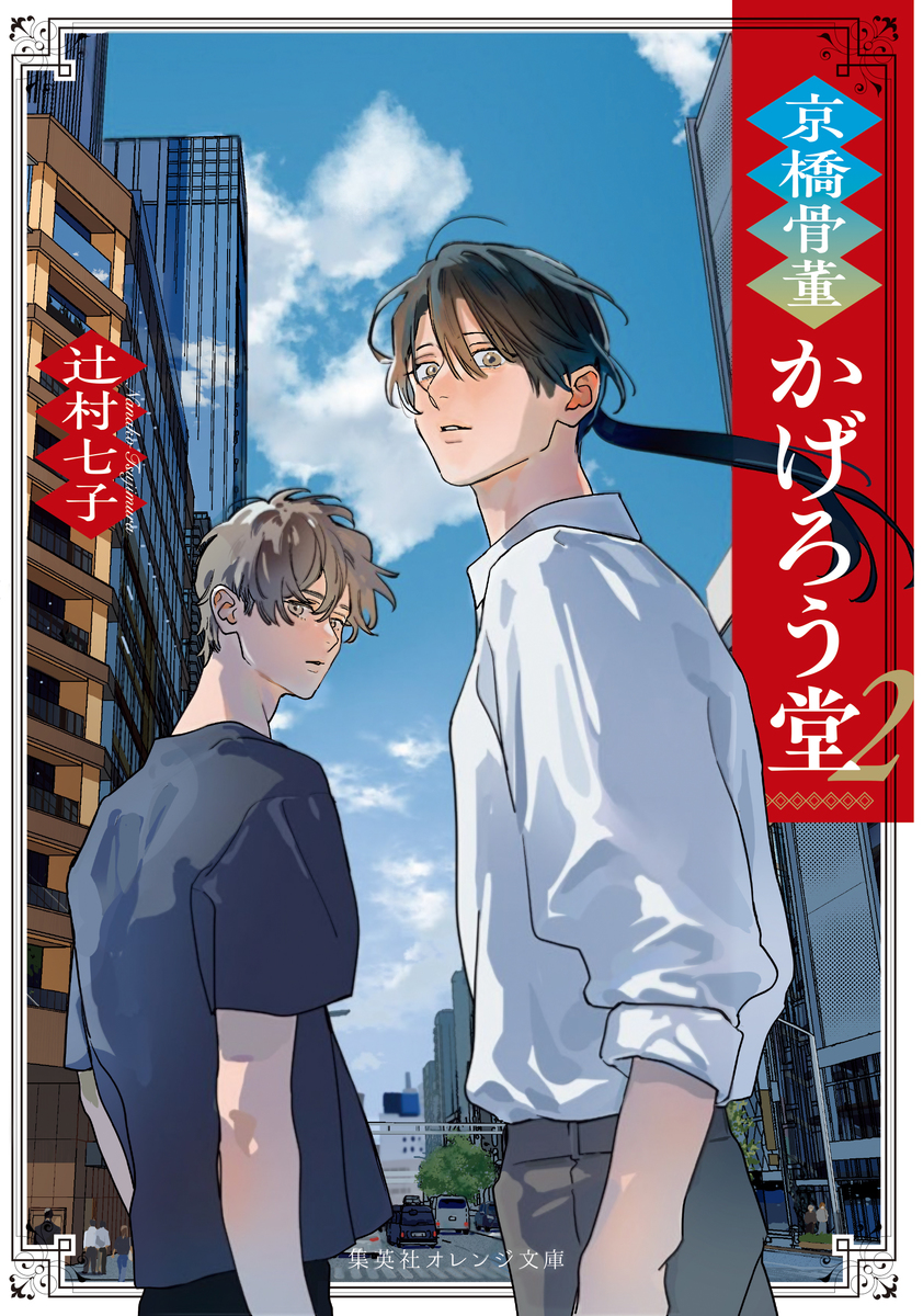 京橋骨董かげろう堂 2／辻村七子／野白ぐり | 集英社 ― SHUEISHA ―