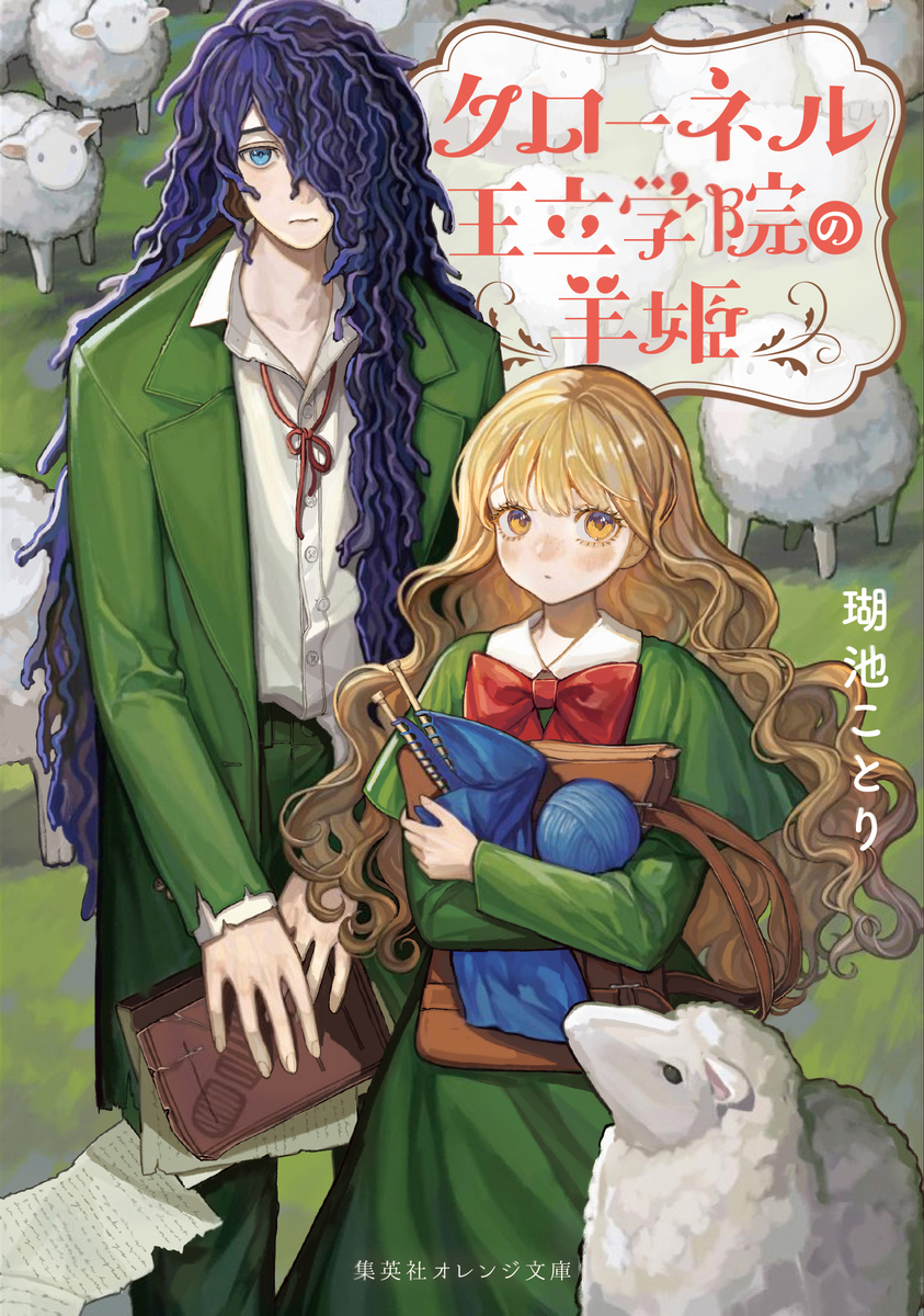 クローネル王立学院の羊姫 画像1