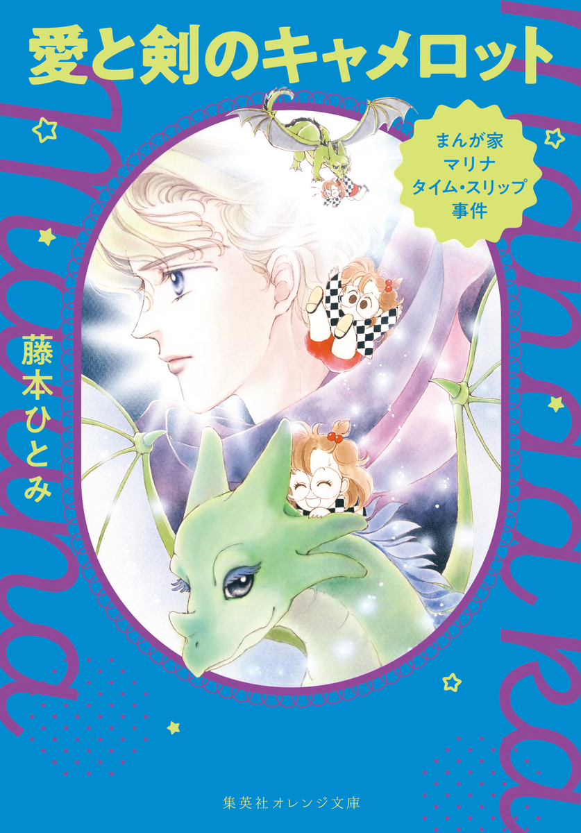 まんが家マリナ タイムスリップ事件 愛と剣のキャメロット／藤本ひとみ