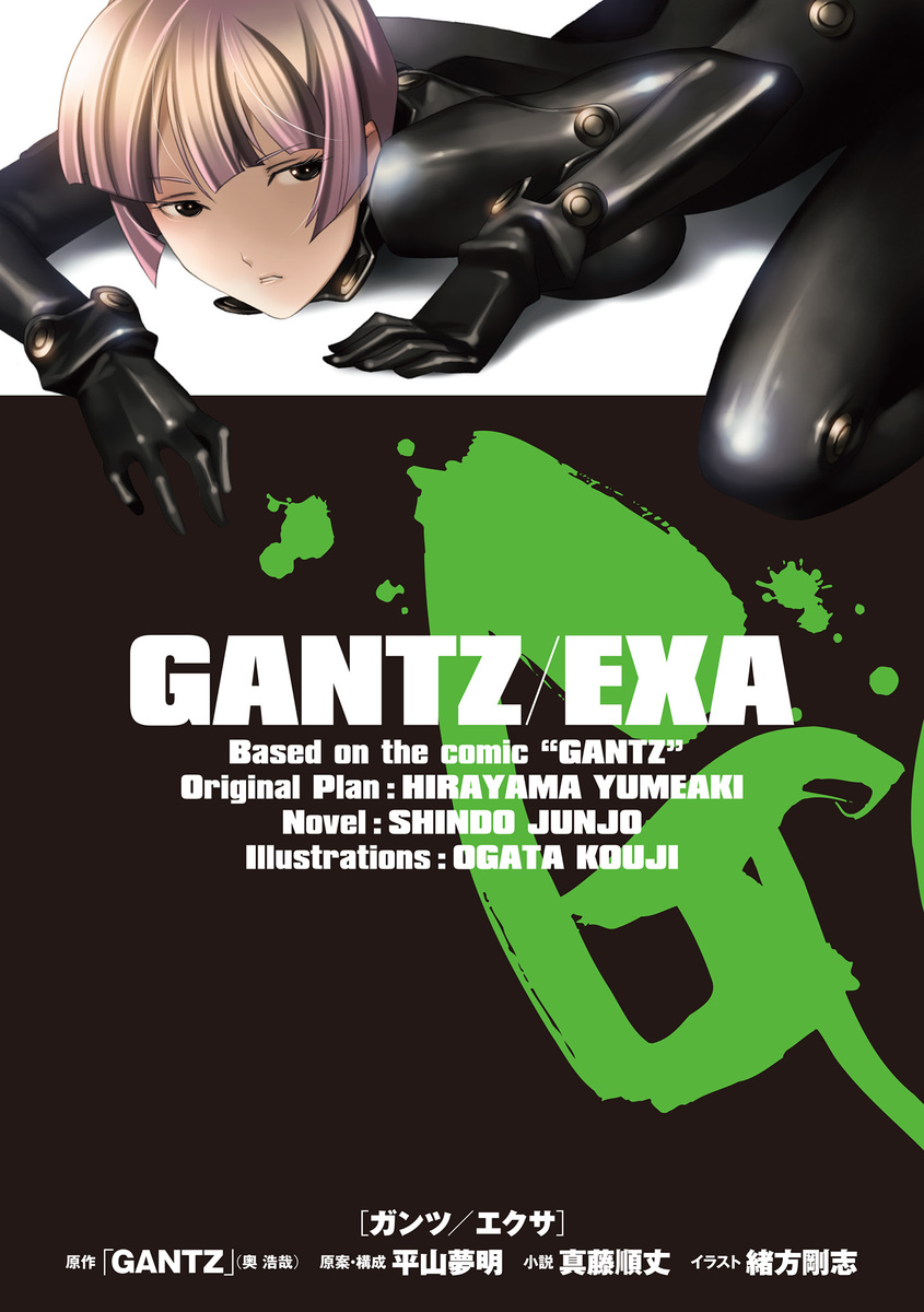 GANTZ/EXA／奥浩哉／平山夢明／真藤順丈／緒方剛志 | 集英社 ― SHUEISHA ―