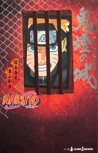 NARUTO―ナルト― 鬼燈の城 ブラッド・プリズン／岸本斉史／東山彰良