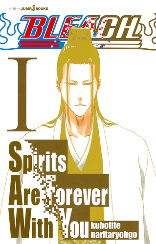 集英社 - BLEACH 1〜68巻 +キャラクターSOUL.s 特別セット 08703265007493000000.jpg