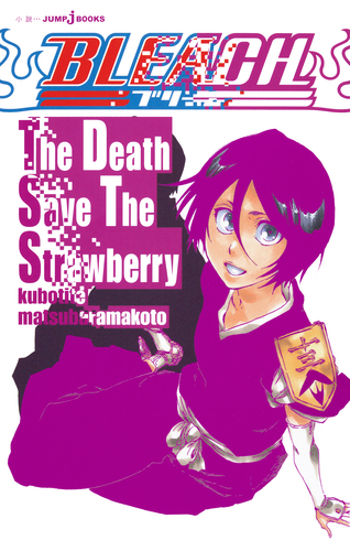 BLEACH The Death Save The Strawberry／久保帯人／松原真琴 | 集英社