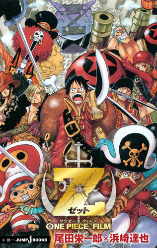 希少B1判映画ポスター ONE PIECE FILM Z尾田栄一郎 08703285014785000000.jpg