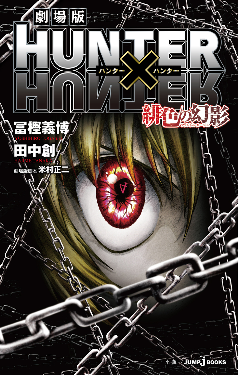 HUNTERXHUNTER　少年漫画 全巻＋緋色の幻影 劇場版 HUNTER×HUNTER 緋色の幻影／冨樫義博／田中創 | 集英社