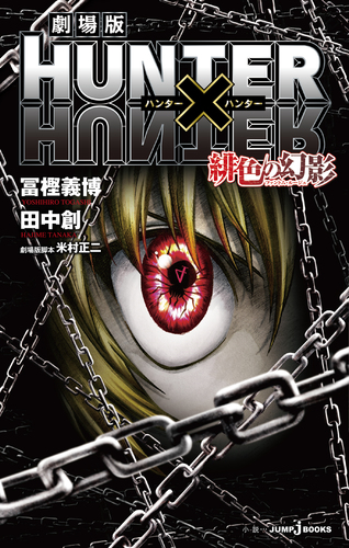 劇場版 HUNTER×HUNTER 緋色の幻影／冨樫義博／田中創 | 集英社