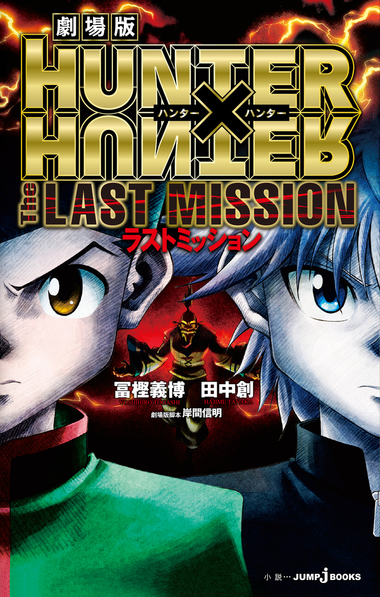 劇場版 HUNTER×HUNTER The LAST MISSION／冨樫義博／田中創 | 集英社