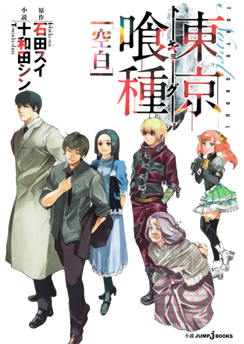 東京喰種トーキョーグール［空白］／石田スイ／十和田シン