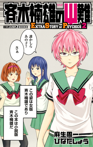 斉木楠雄のΨ難 EXTRA STORY OF PSYCHICS 2／麻生周一／ひなた