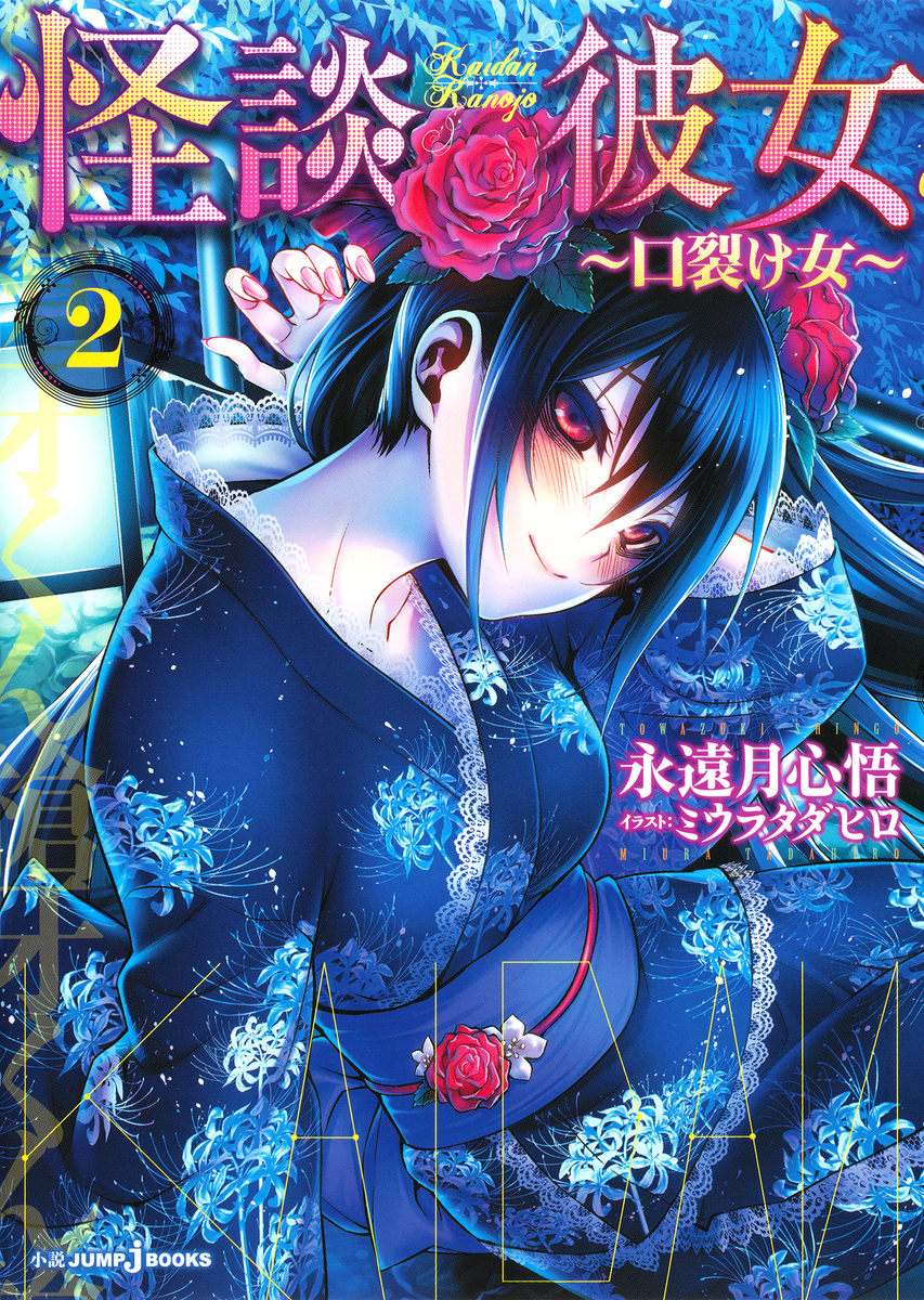 怪談彼女 2 ～口裂け女～／永遠月心悟／ミウラタダヒロ | 集英社