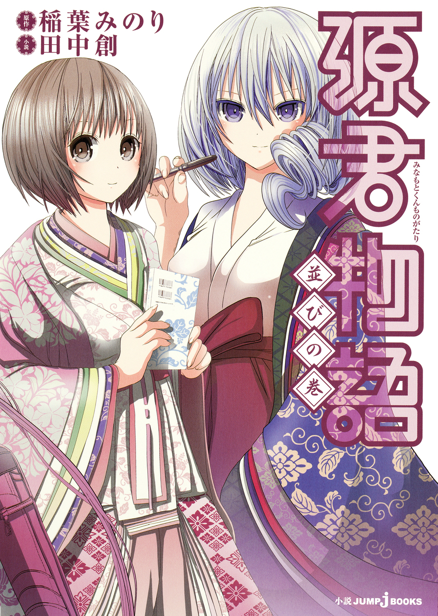 源君物語 並びの巻／稲葉みのり／田中創 | 集英社 ― SHUEISHA ―