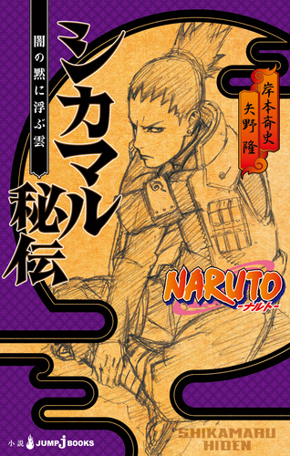 【中古】NARUTO-ナルト- 疾風伝  シカマル秘伝 闇の黙に浮ぶ雲 [DVD] NARUTO―ナルト― シカマル秘伝 闇の黙に浮ぶ雲／岸本斉史／矢野隆