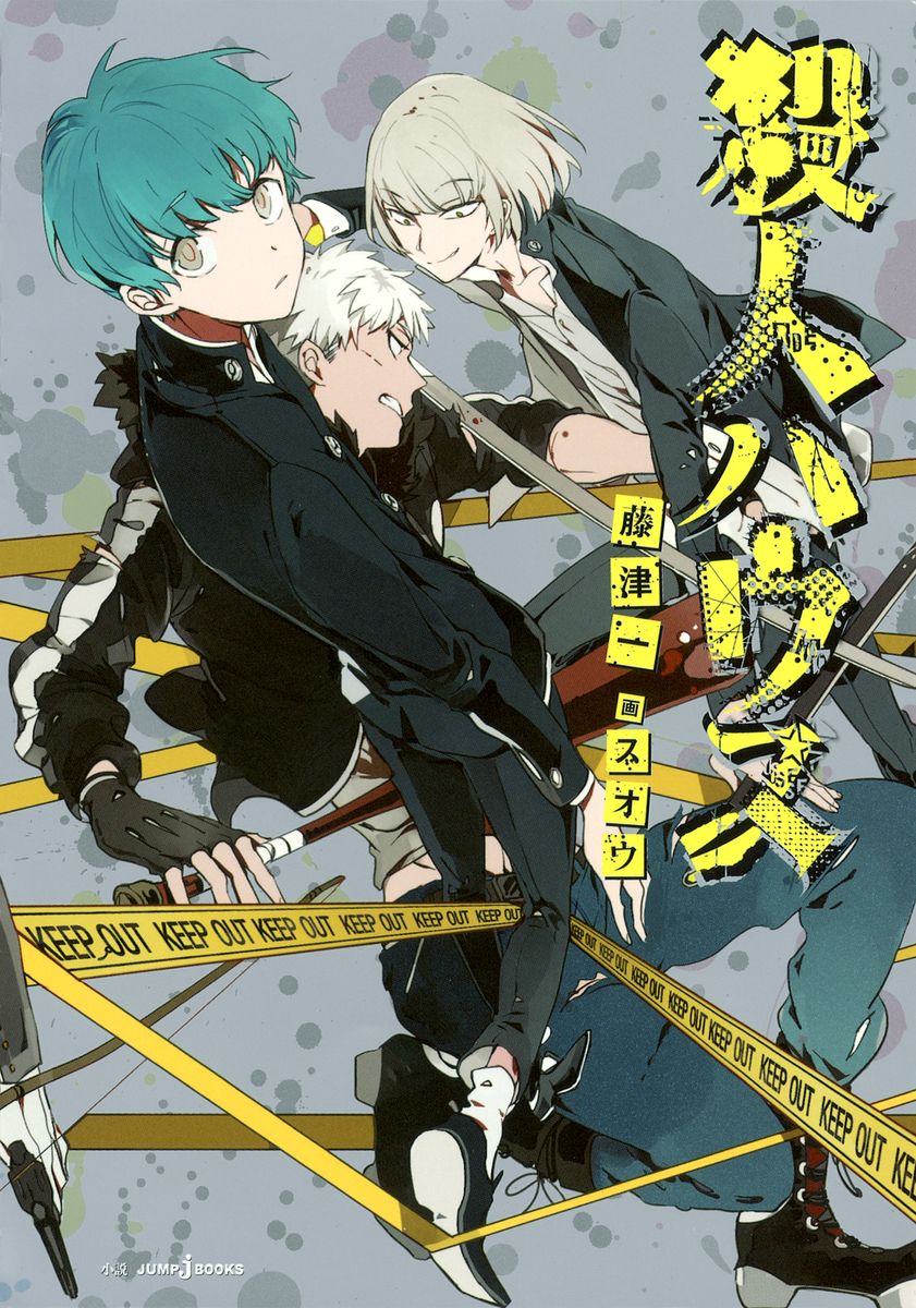 殺人ハウス／藤津一／スオウ | 集英社 ― SHUEISHA ―