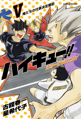 ハイキュー!! ショーセツバン!! V 俺たちの代表決定戦前／古舘春一／星