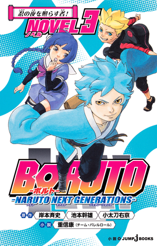 BORUTO―ボルト― ―NARUTO NEXT GENERATIONS― NOVEL 3 忍の夜を