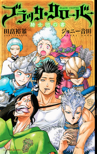 ブラッククローバー 1-19巻セット＋暴牛の書＋騎士団の書 ブラッククローバー 騎士団の書／田畠裕基／ジョニー音田 | 集英社