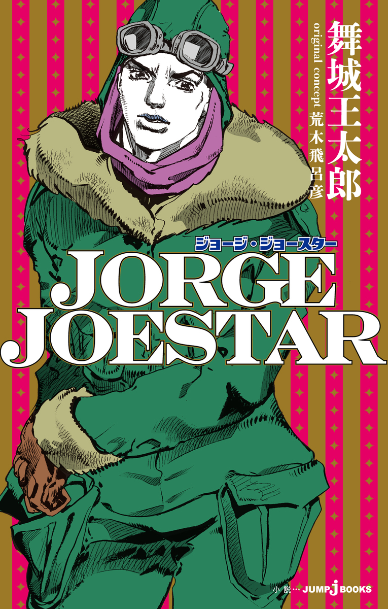 JORGE JOESTAR／舞城王太郎／荒木飛呂彦 | 集英社 ― SHUEISHA ―