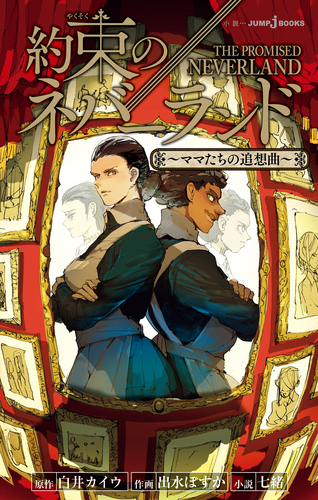 専用　　　　約束のネバーランド全巻＋ママたちの追想曲小説付き 約束のネバーランド ～ママたちの追想曲～／白井カイウ／出水ぽすか