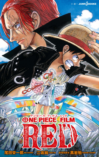ONE PIECE FILM RED／尾田栄一郎／江坂純／黒岩勉 | 集英社 ― SHUEISHA ―