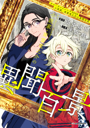 サマータイムレンダ2026 小説家・南雲竜之介の異聞百景／田中