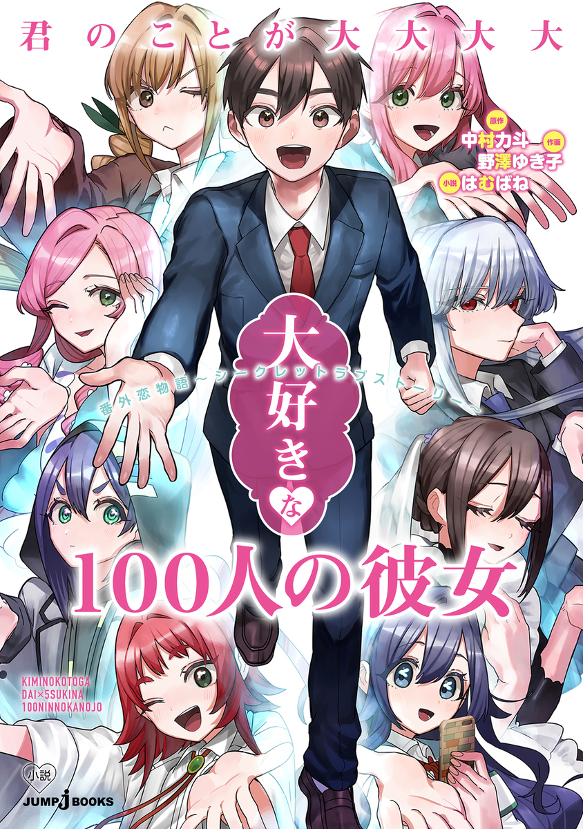 君のことが大大大大大好きな100人の彼女 番外恋物語 ～シークレット 