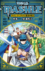 メタボン　マッシュル　漫画 メタボン マッシュル 漫画 マッシュル-MASHLE-』｜集英社『週刊