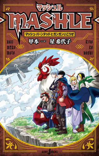 新品]マッシュル―MASHLE― （1〜18巻最新刊）既刊全巻セット