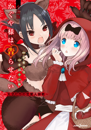 集英社 - かぐや様は告らせたい 全巻＋小説版 かぐや様は告らせたい 小説版 ～天才たちの恋愛人狼戦～／赤坂