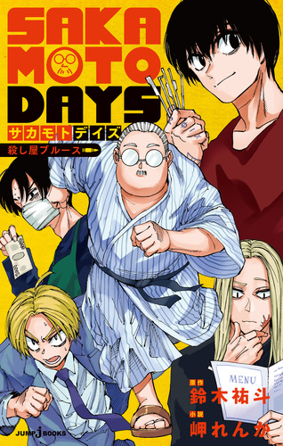 ●特価・美品・SAKAMOTODAYS 既全巻セット 1-23巻＋殺し屋ブルース Amazon.co.jp: SAKAMOTO DAYS （サカモトデイズ） 1-23巻セット