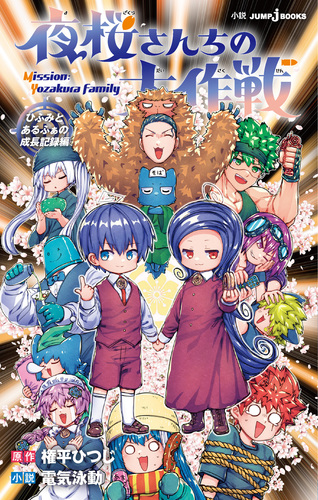 夜桜さんちの大作戦 1〜29巻　＋小説版　ひふみとあるふぁの成長記録編 08703556017140000000.jpg