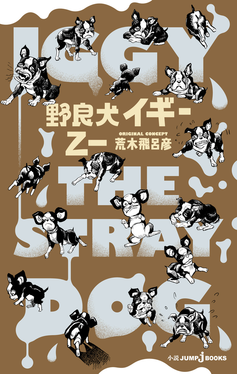 野良犬@ 野良犬イギー【新装版】／乙一／荒木飛呂彦 | 集英社 ― SHUEISHA ―