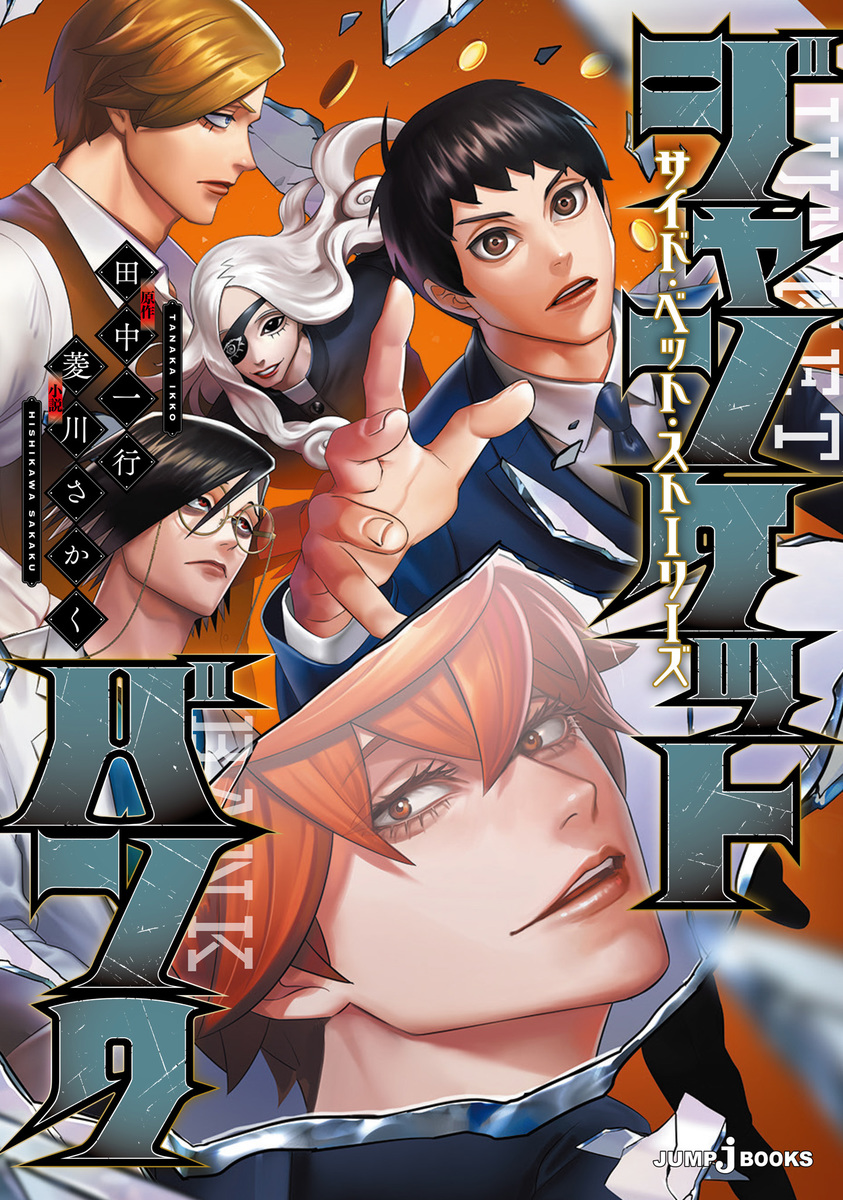 ジャンケットバンク サイド・ベット・ストーリーズ 画像1