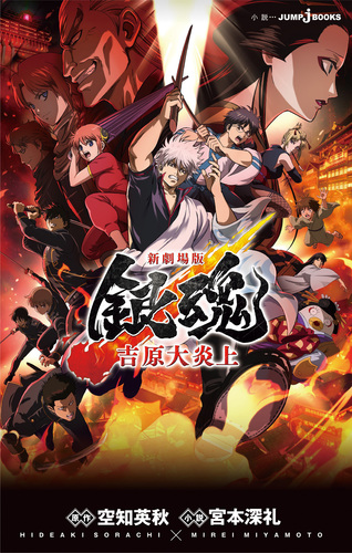 映画 銀魂 吉原炎上篇 B1 オリジナルポスター 両面印刷 新劇場版 銀魂 ―吉原大炎上―／空知英秋／宮本深礼 | 集英社 ― SHUEISHA ―