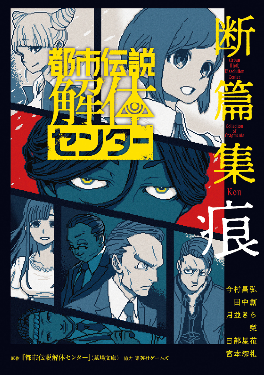 都市伝説解体センター 断篇集 痕 画像1