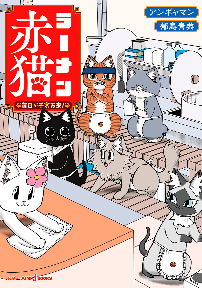 赤猫ころ様 ラーメン赤猫 毎日が千客万来！／アンギャマン／郁島青典 | 集英社